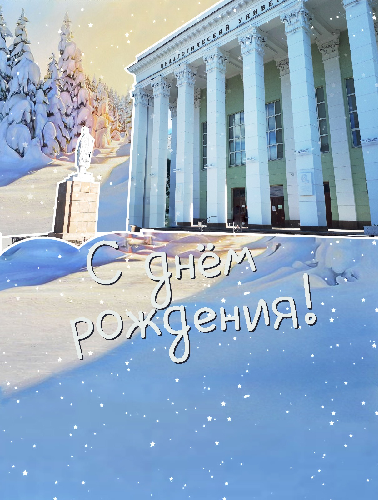 Челябинский педагогический поздравляет сотрудников с днем рождения!